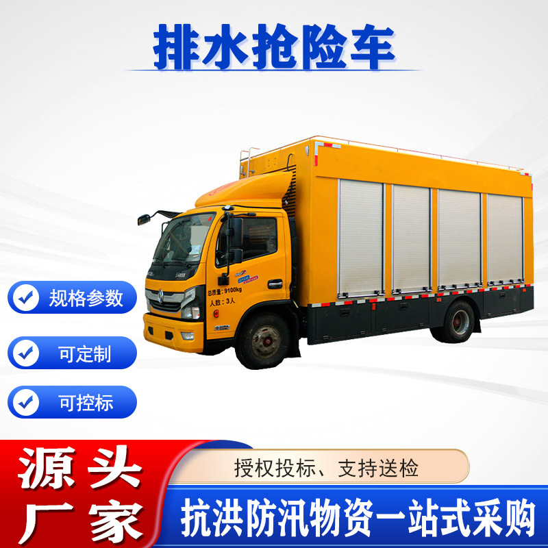 排水抢险车