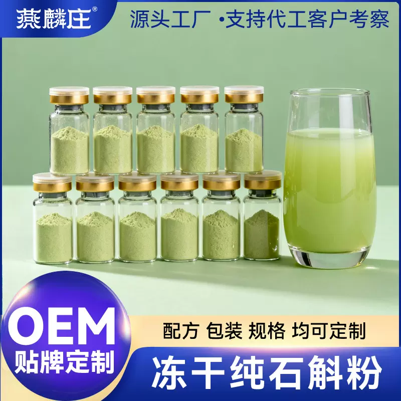 OEM石斛冻干粉霍山铁皮石斛粉仿野生种植药食同源铁皮石斛粉