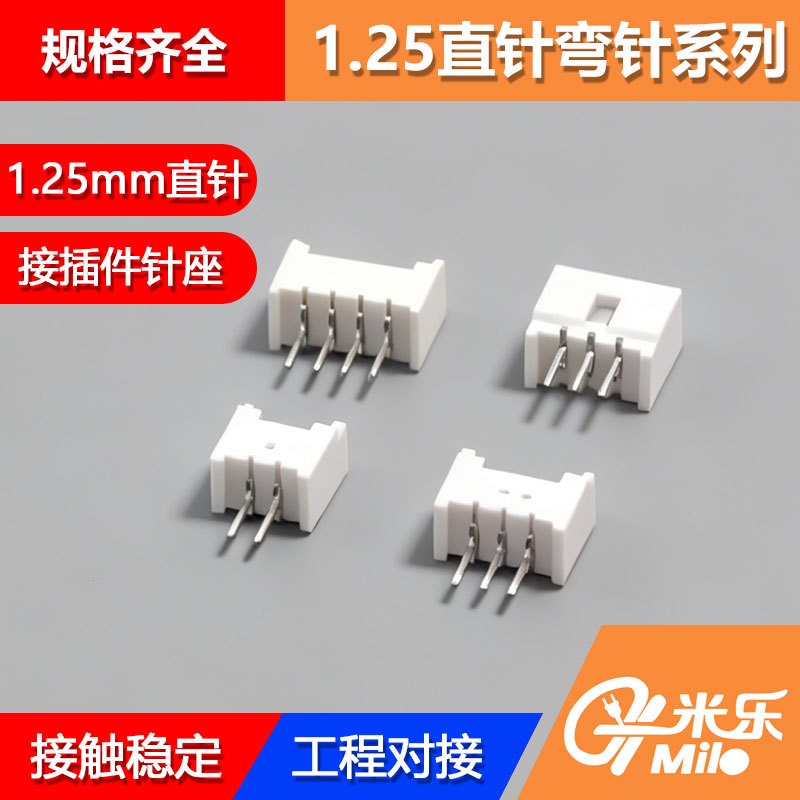 1.25mm插件座接玩具家电连接器母座 2/3/4/5/6P 1.25-2A直针弯针