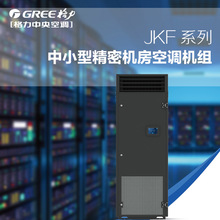 GREE/格力机房精密空调JKFD10QSR/NA恒温恒湿机房专用基站JKF系列