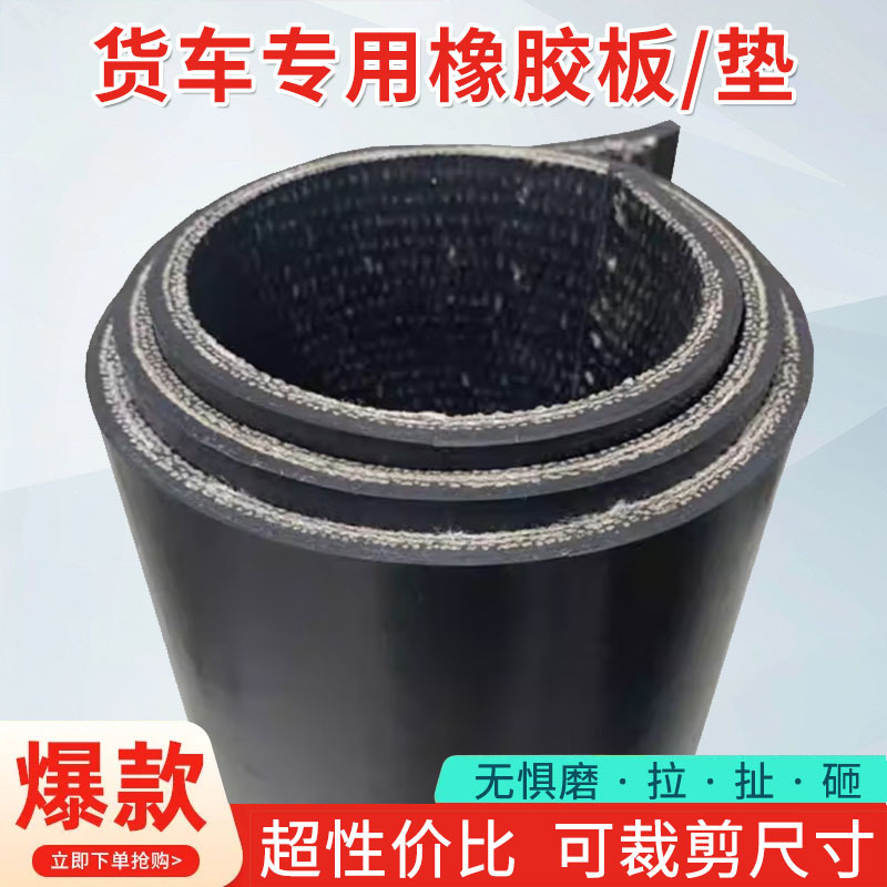 现货批发防滑耐磨货车车厢护板垫子耐撕拉减震防水耐油黑色夹线垫