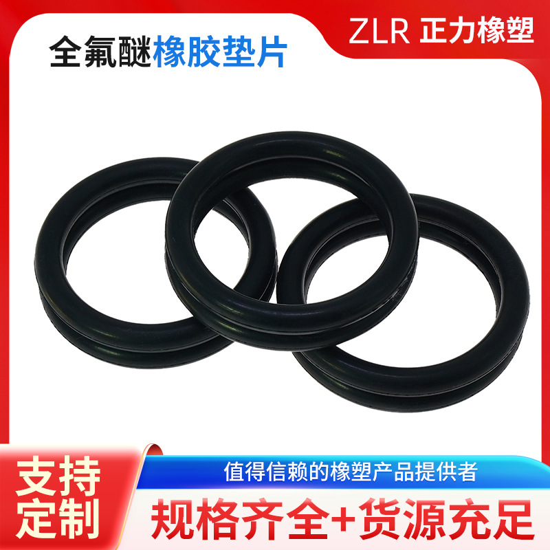 全氟醚O型圈耐高温耐磨损橡胶圈全氟醚垫片橡胶垫密封圈