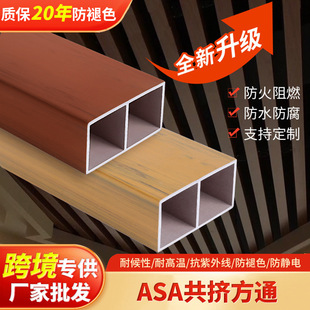 Foreign Trade Outdoor Co-Extruded Square Tube Indoor Partition Decoration Asa Co-Extruded Square Tube Ceiling Wood Plastic Decorative Material