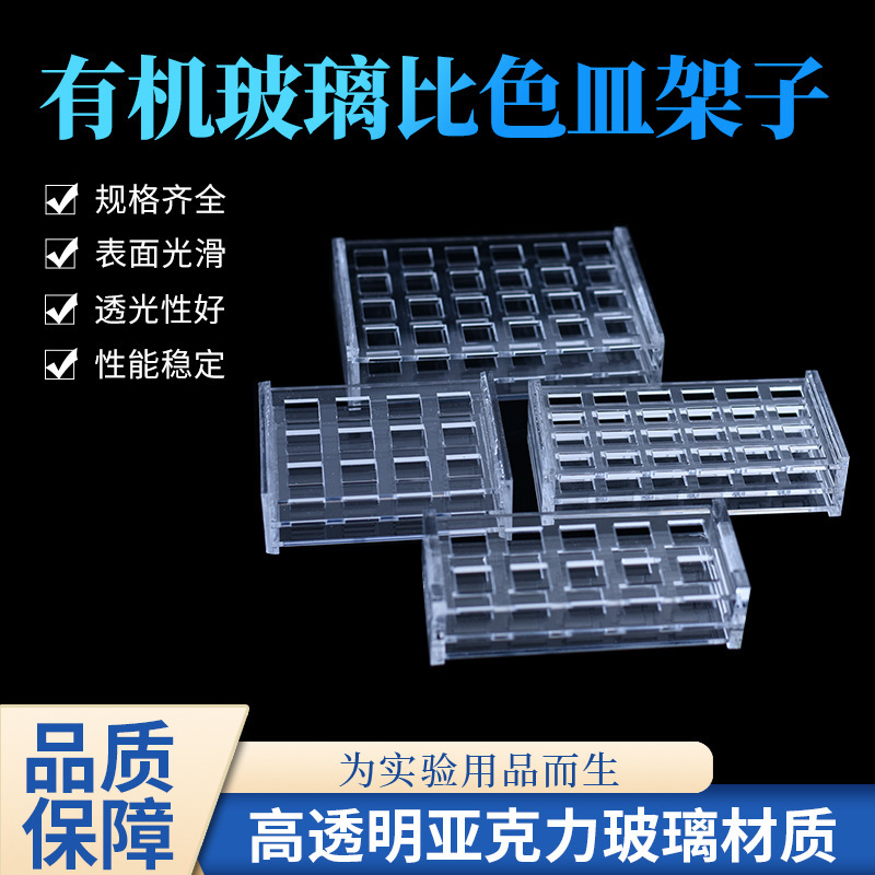 有机玻璃比色皿架751型比色皿用亚克力玻璃比色皿架10 20 30 40mm