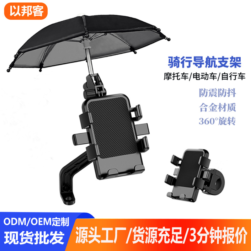 Electric Vehicle Mobile Phone Holder Aluminum Alloy Motorcycle Bicycle Delivery Navigation Holder with Umbrella Anti-Shake Wholesale