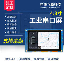 4.3寸串口屏usart通讯232/TTL电容触摸800*480HMI可编程二次开发