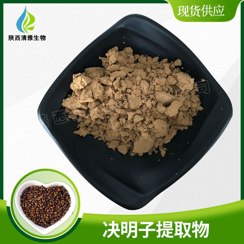 决明子提取物 30:1/50：1 决明子总蒽醌 2%/5% 现货 水溶决明子粉