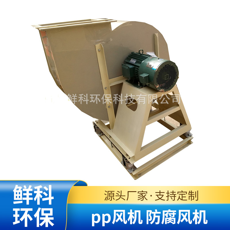 厂家供应pp风机 防腐风机 离心塑料风机 节能有效排废气风机