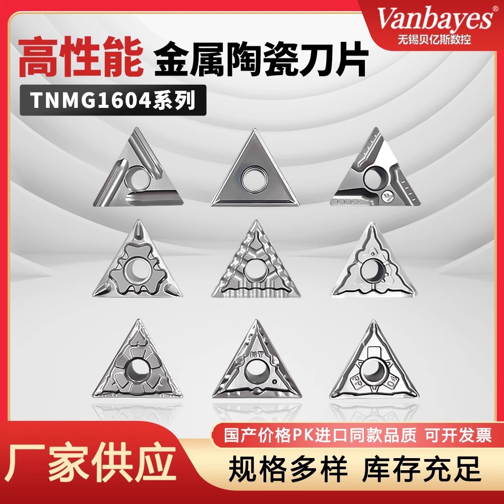 高性能金属陶瓷TNMG1604HQ/MT/PP/FG/TS三角形数控刀片钢件高光洁