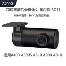 70mai A200 70迈A810行车记录仪A500S高清A800后录摄像头车内RC11