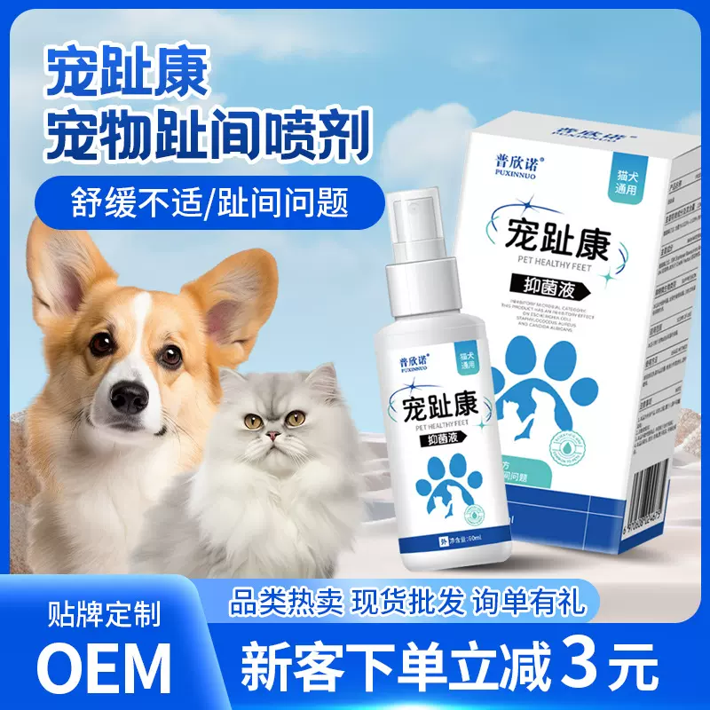 普欣诺宠趾康宠物趾间喷剂猫咪狗狗趾间清洁外用喷剂60ml厂家批发