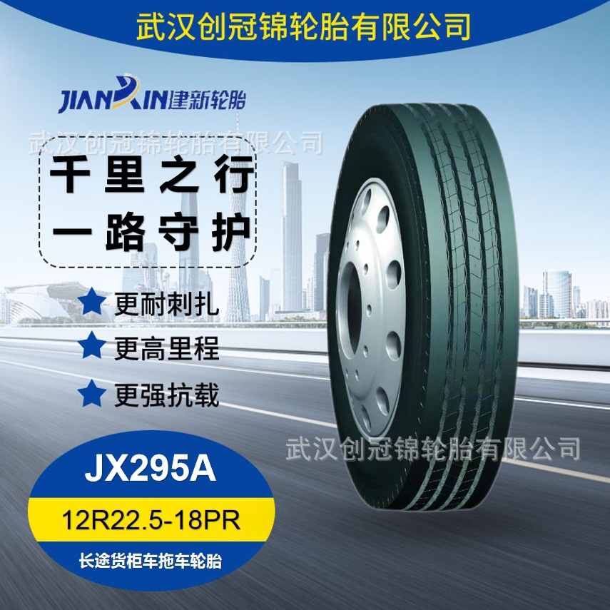 建新轮胎 12R22.5-18PR  JX295A  建新长途货柜车拖车轮胎