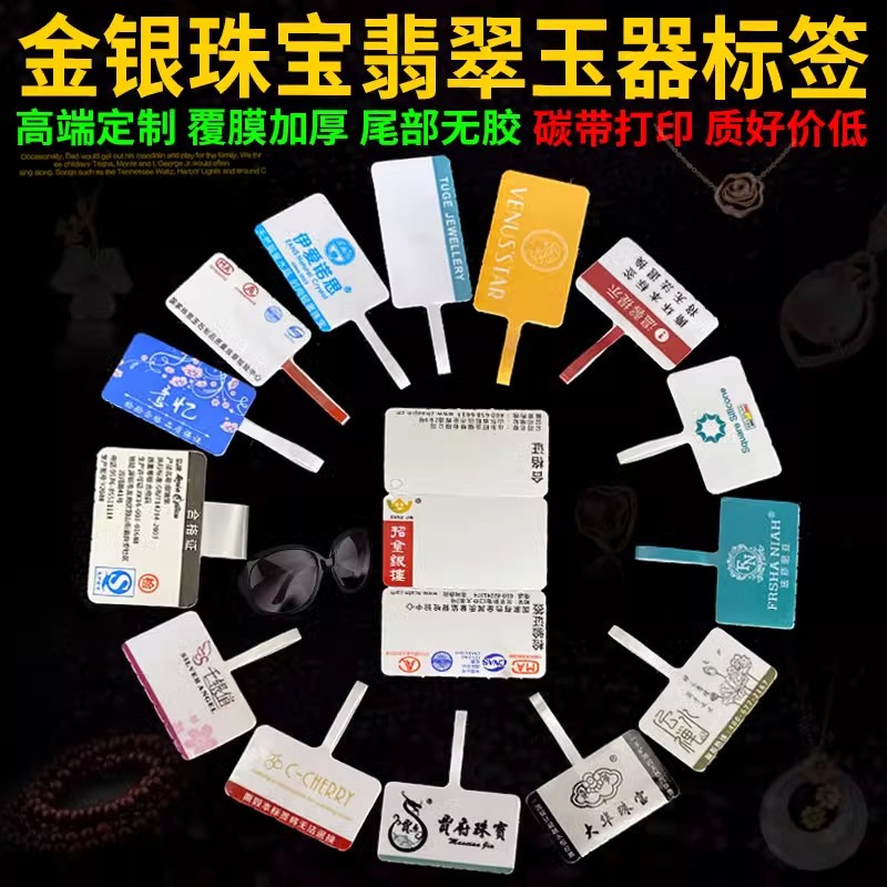 珠宝价格标签防撕毁无胶调换包金银首饰眼镜珍珠玉器翡翠手镯吊牌