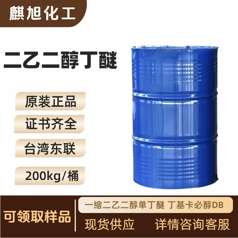 台湾东联 二乙二醇丁醚 大防白 一缩二乙二醇单丁醚 丁基卡必醇DB