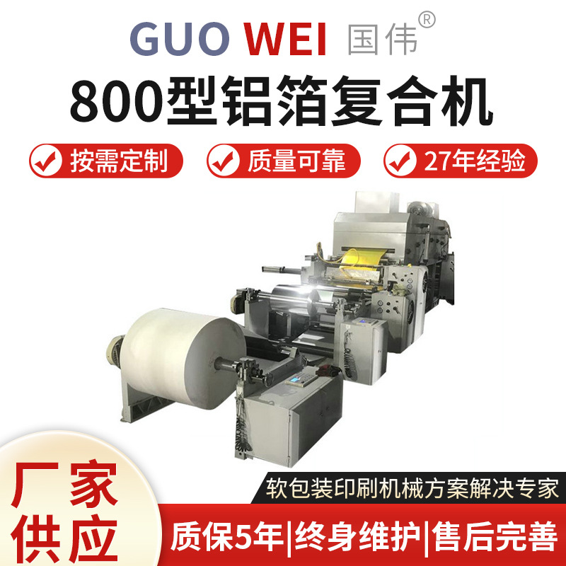 厂家供应800型铝箔复合机铝箔纸板复合机设备湿式复合机薄膜设备