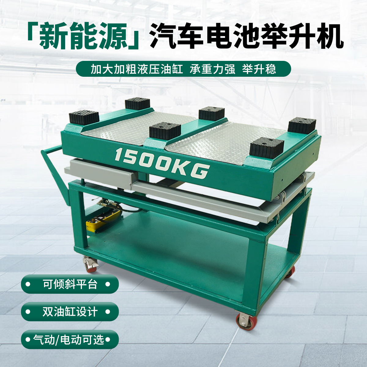 台益斯新能源汽车电瓶举升机电池包拆装升降平台发动机升降推车