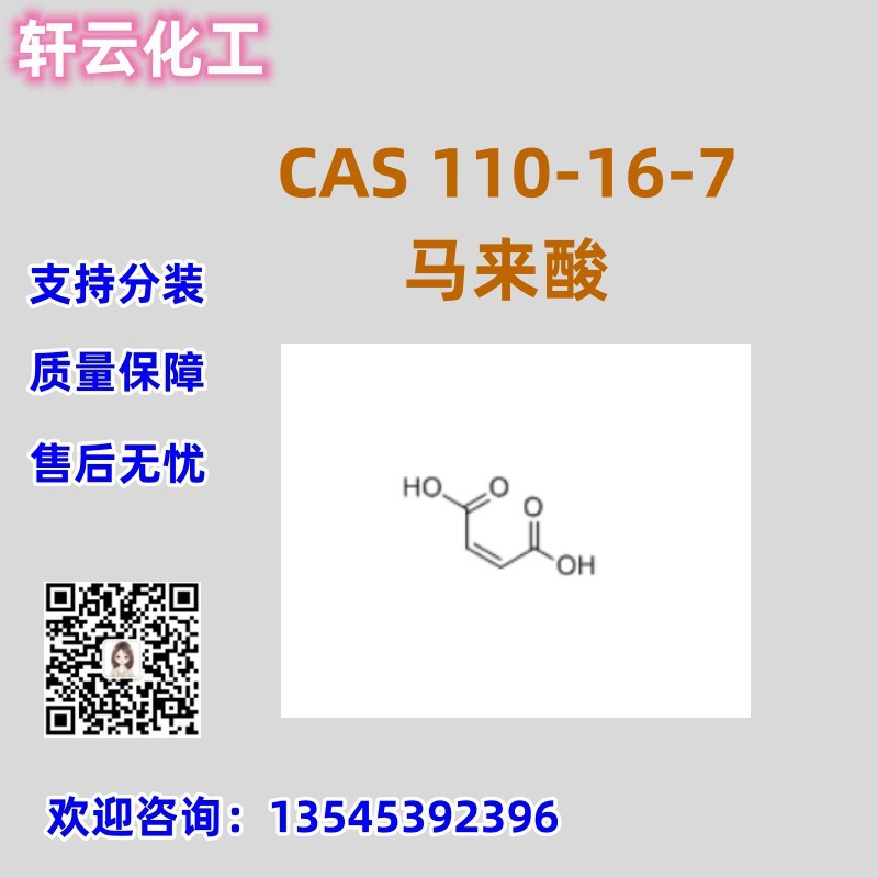 顺丁烯二酸 马来酸 CAS 110-16-7 库存现货 厂家直发 品质保证