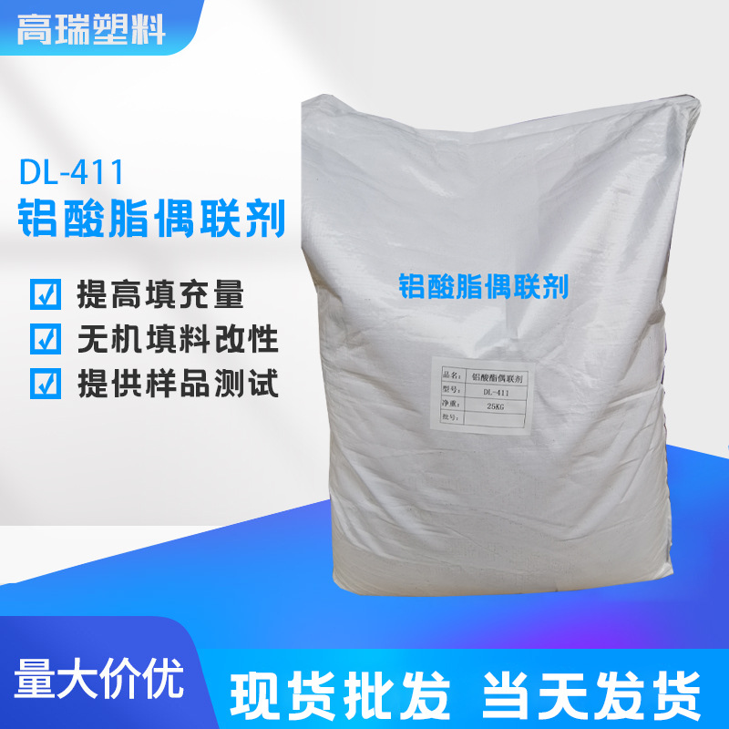 现货供应铝酸酯偶联剂DL-411 无机粉体改性偶联剂 相容剂改性助剂