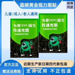 晶睛黄金视力眼贴官方正品散包装冷敷膜儿童护旗舰学生晴微商同款
