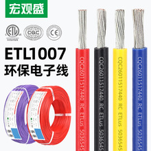 ETL正标1007电子线 带CE/CQC证书 28-16AWG镀锡铜线LED灯具连接线