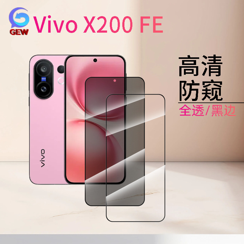 适用Vivo X200FE钢化膜高清Pro mini防窥2.5D防爆X100S电镀手机膜