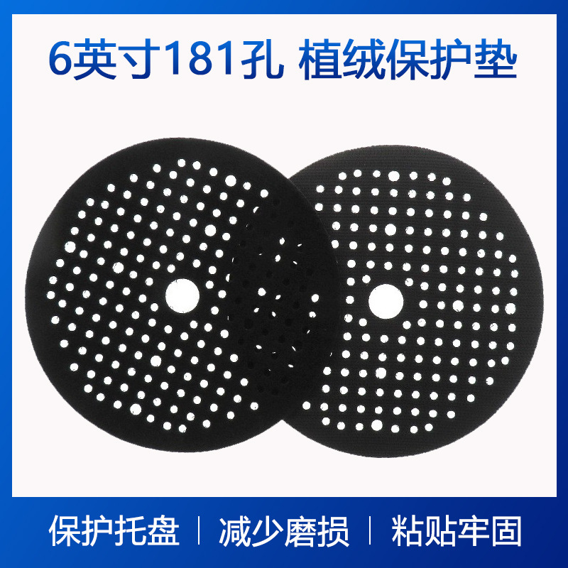 6寸181孔薄款保护垫厚3mm植绒缓冲垫气动打磨盘自粘减震保护垫