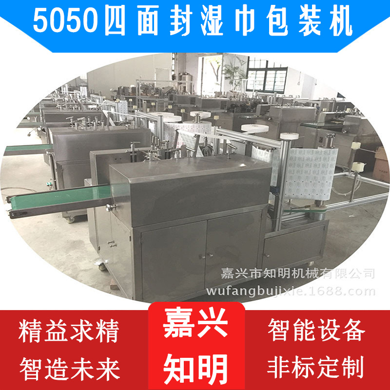 5050四面封湿巾包装机-嘉兴知明机械 四面封口湿巾包装机器