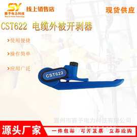 CST622 电缆外被开剥器带电导线外层剥皮刀线缆手动滚轮剥皮器