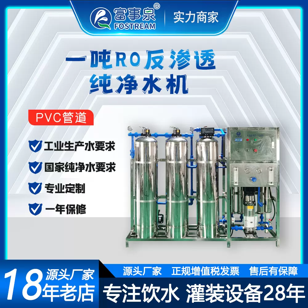 广东江门富事工业单级反渗透大型饮用水净水设备制造厂家纯净水