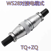 WEIPU威浦连接器WS28对接电缆式TQ+ZQ 工业插头12P/16P/20P/35P