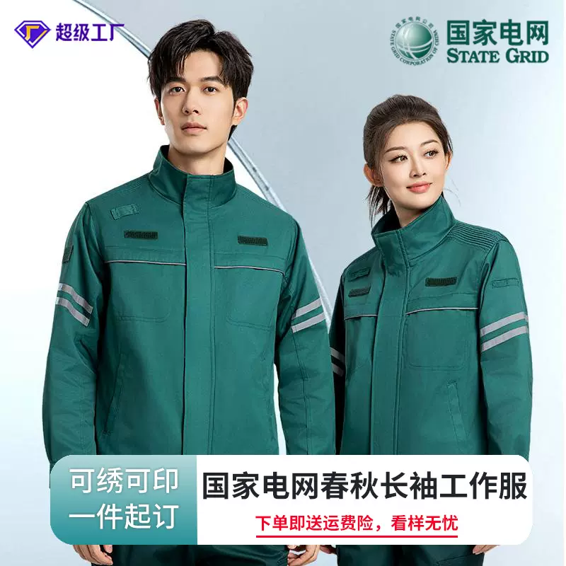 国家电网工作服套装男春秋新款电力工装供电长袖防静电劳保工作服