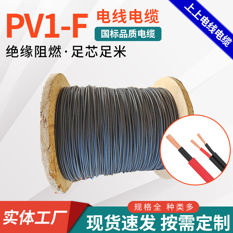 Shangshang Pv1-F Series Wire and Cable Manufacturer Low Temperature Silicone Power Cord Sheathed Wire Household Wire and Cable