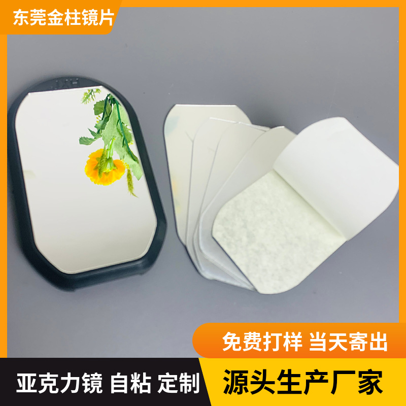 厂家化妆镜不规则亚克力银色镜自粘加工 PMMA塑胶镜化妆盒镜面材