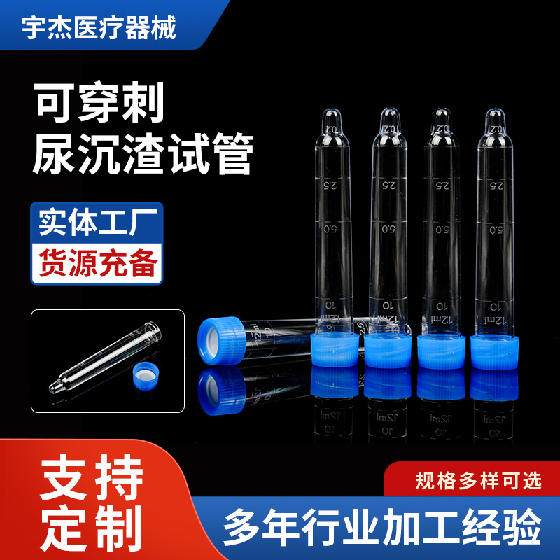 厂家供应一次性尿液采集管螺口可穿刺尿沉渣10ml塑料尿沉渣试管