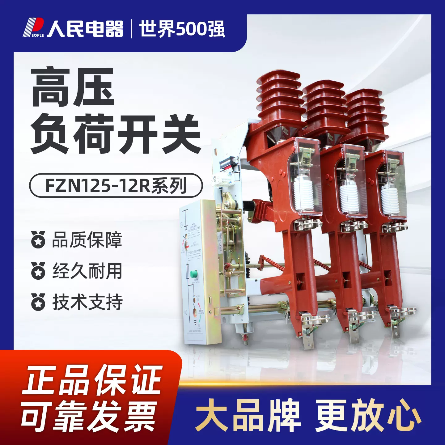 人民 FZN25-12R/630 12KV户内高压负荷开关 10kv负荷开关FZN25