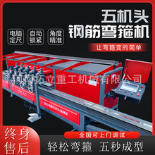 全自动数控智能五机头钢筋弯箍机液压箍筋板筋钢筋弯曲调直一体机