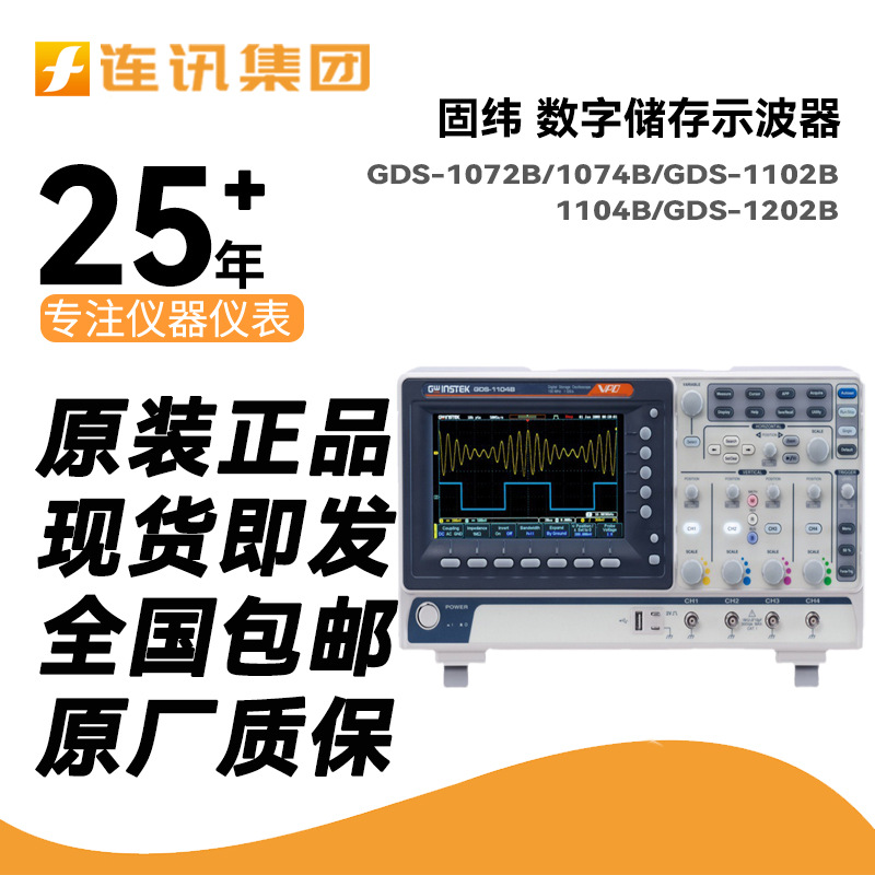 Gwinstek固纬双/四通道GDS-1072B/1104B/1202B台式数字储存示波器