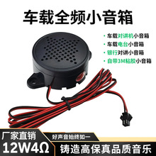 厂家直销车载全频小音箱 12W4欧汽车电台对讲机无源音箱一只价