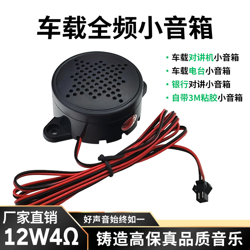 厂家直销车载全频小音箱 12W4欧汽车电台对讲机无源音箱一只价