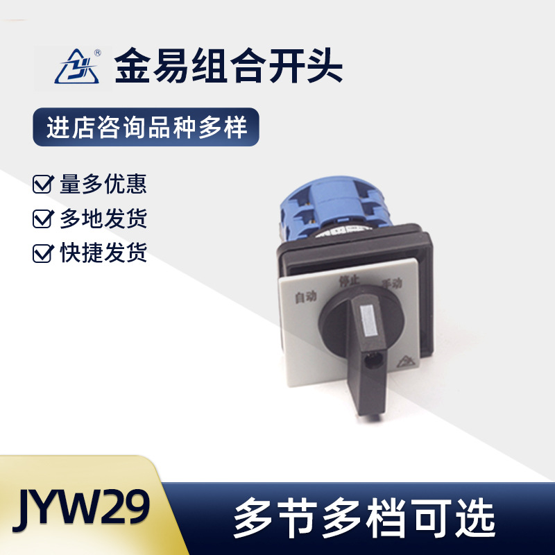 金易ZY转换开关JYW29-10/2 D202组合控制器 10/3 D222旋转 10A