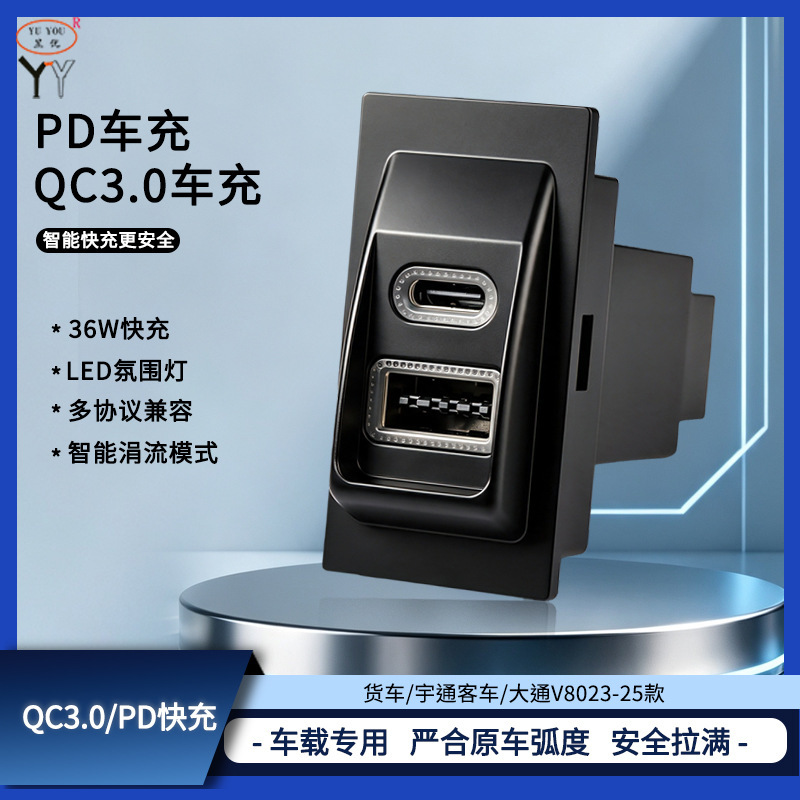 Suitable for trucks/Yutong buses/Maxus V8023-25 model QC3.0/PD fast charging car charging port
