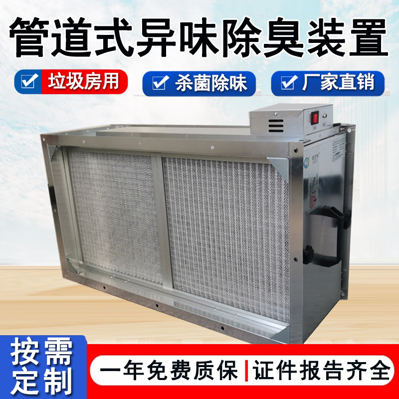 垃圾房风道式纳米除臭装置2000m/3h法兰对接光氢离子除味净化器