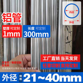 铝管壁厚1mm外径21-40空心铝管6061t66063铝合金管铝圆管硬质铝管