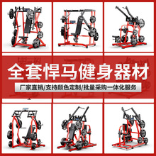 悍马健身器材全套分动式推胸训练腿部伸展划艇高拉背商用力量器械