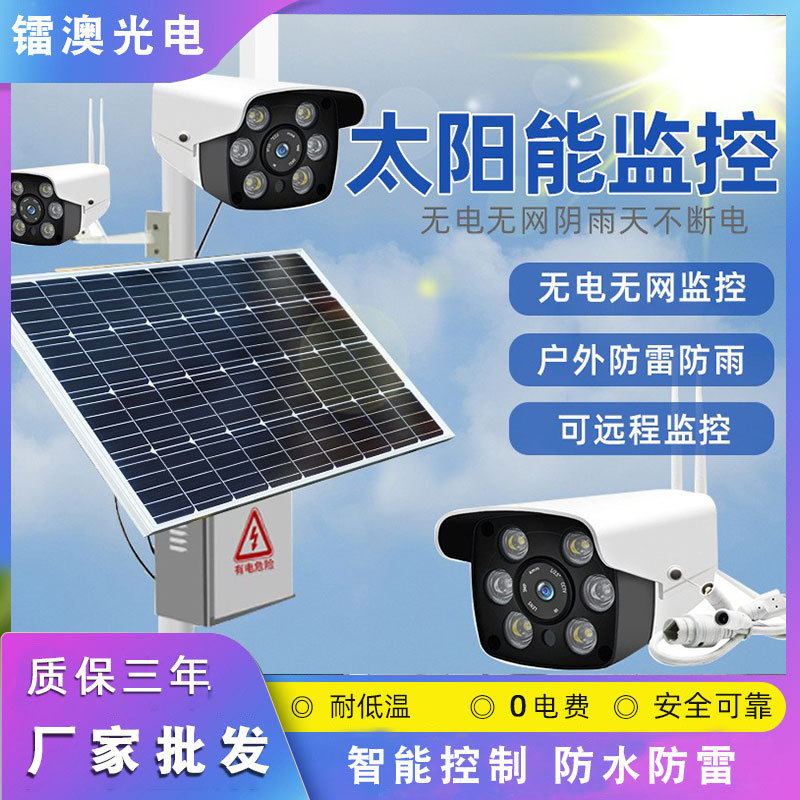 户外太阳能监控摄像头4G插卡家用低功耗农场养殖庭院高清厂家批发