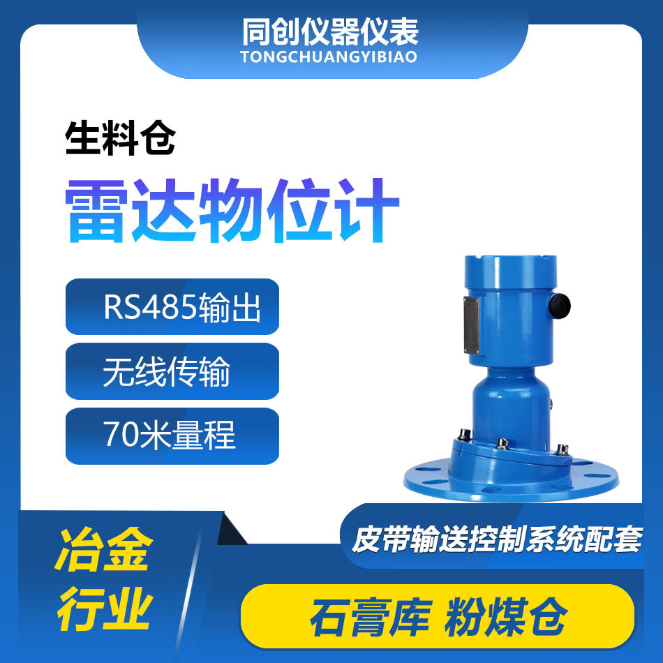 生料仓雷达物位计 电厂废料 本安防爆型露天煤矿 非接触式料位计