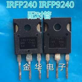 IRFP240 IRFP9240 一对4.5 元    IRFP240N   IRFP9240N