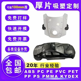 吸塑加工;塑胶外壳;PC塑料板