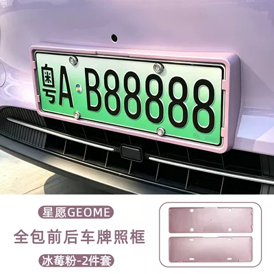 License plate holder/license plate holder | Original Car Color Scheme Modification Accessories - 27-models-of-star-wishes-310-yearning410-riding-the-wind-all-inclusive-front-rear-license-plate-frame-iceberry-pink-2-piece-set
