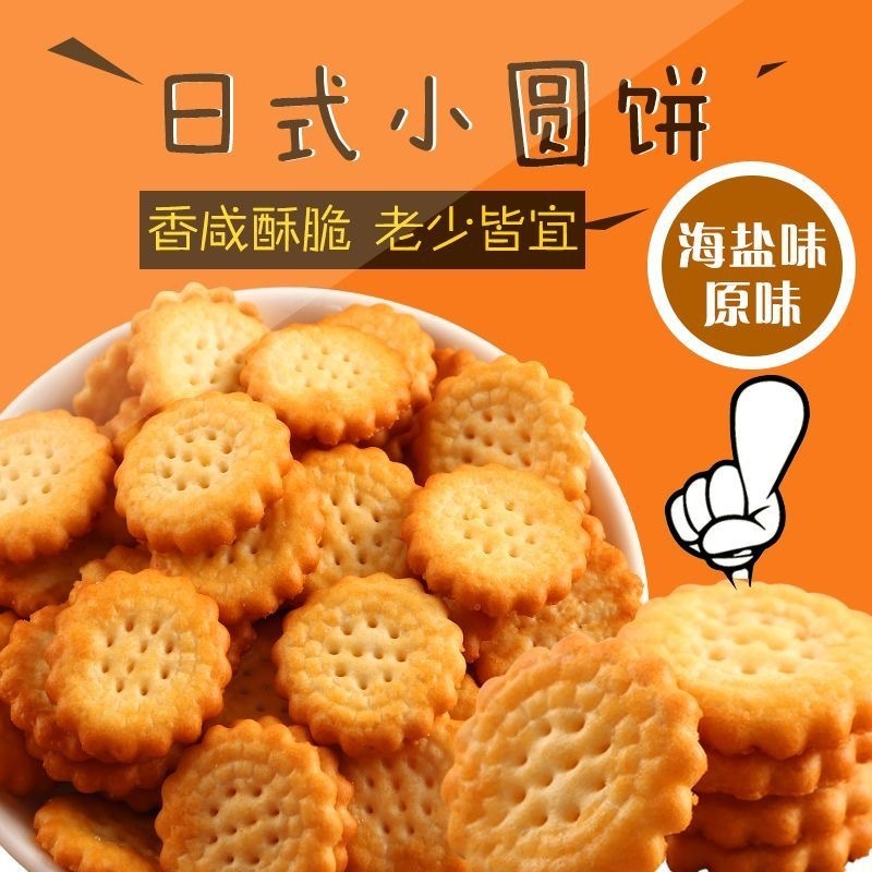 日式小圆饼干海盐小圆饼散装咸味好吃解馋小零食小吃休闲食品整箱|undefined